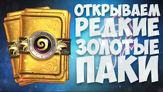 ОТКРЫВАЕМ ЗОЛОТЫЕ ПАКИ - Hearthstone Руины Запределья