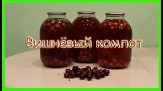 Компот из вишни на зиму! Как закатать вишневый компот? Без стерилизации.