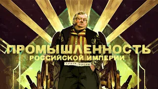 Промышленность Российской Империи: были ли мы отсталыми?