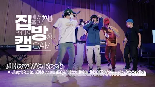 [집방캠][4K] How We Rock - Jay Park, BIG Naughty, TRADE L, HAON, Woodie Gochild LIVE│200917 컬투쇼