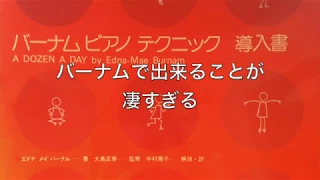 【ピアノレッスン】バーナムピアノテクニック導入書　吹田市ピアノ教室