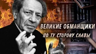 Великие обманщики. По ту сторону славы | Центральное телевидение