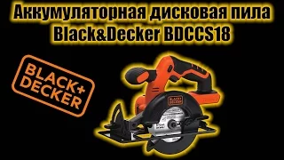 Обзор новой аккумуляторной пилы Black&Decker BDCCS18 от АхиллеS