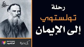 سبيل تولستوي إلى ذاته الباطنة : ليو تولستوي || Tolstoy's Way to his Inner Self: Tolstoy