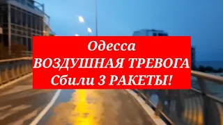 Одесса. Сбили 3 РАКЕТЫ. ОПЯТЬ ТРЕВОГА