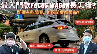 Focus Wagon X│福特最「入門」、「平價」版Wagon究竟長怎樣? 配備看似有些陽春...但詢問度卻很高??│【脖子解說】