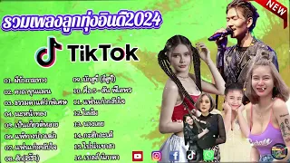 รวมเพลงเพราะๆ {เพลงใหม่ล่าสุด 2024} 💜 เพลงร้านเหล้า เพลงTiktok รวมเพลงเพราะๆ ฟังสบายๆ เพลงไม่มีโฆษณา