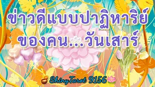 วันเสาร์🕊ข่าวดีแบบปาฏิหาริย์ที่กำลังจะเกิดขึ้นกับคุณภายใน 3 เดือน🪷                  🪔@ShinyTarot9156