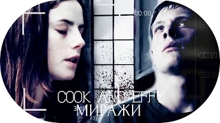 effy and cook ♦ миражи