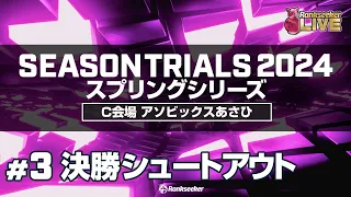 決勝シュートアウト『JPBAシーズントライアル2024 スプリングシリーズ』（C会場：アソビックスあさひ）