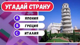 Угадай страну🌎🏛 | Квиз угадай страну по достопримечательности