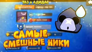 САМЫЕ СМЕШНЫЕ НИКИ В BRAWL STARS