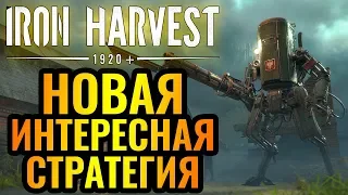 Новая КРУТАЯ стратегия в реальном времени 2020 года - Iron Harvest