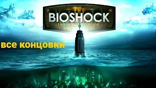 BioShock-все концовки (хорошая , плохая )