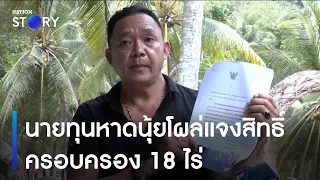 นายทุนหาดนุ้ยโผล่แจงสิทธิ์ครอบครอง 18 ไร่ | เนชั่นทันข่าวเช้า | NationTV22