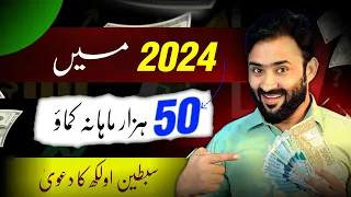 How to Earn Money Online (50 Thousand Per Month) in 2024 || Sibtain Olakh ka dawa!