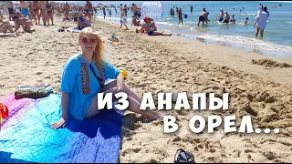 ВЛОГ: Из Анапы в Орел. Радуемся последним часам в Джемете.