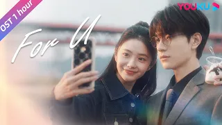 【OST】《For U》MV（1 hour loop），“天降祁媛”的青春具象化，🍹是橘子汽水和泡泡糖的酸甜滋味！| 脱轨 Derailment | 刘浩存/林一 | 优酷 YOUKU