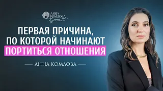 Первая причина, из-за которой начинают портиться отношения