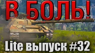 В боль! Lite выпуск №32. ОДИН ЗА ВСЕХ И ВСЕ НА ОДНОГО. Объект 430У на Ласвилле [World of Tanks]