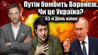 Путін бомбить Воронеж. Чи це Україна? 63-й день війни | Віталій Портников