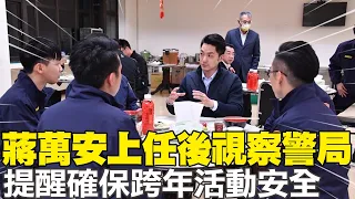 【每日必看】蔣萬安上任後視察警局 提醒確保跨年活動安全 20221227@CtiNews