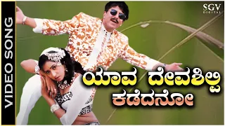 Yava Deva Shilpi Kadedano Ninna - Video Song | Appaji | Vishnuvardhan | Amani | M M Keeravani