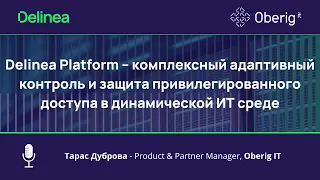 Delinea Platform – комплексный адаптивный контроль и защита привилегированного доступа