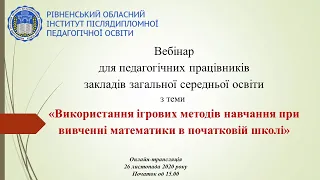 «Використання ігрових методів навчання при вивченні математики в початковій школі»