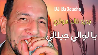 khaled sougri 2024 - (Clip -4K HD DJ BA3ouCHa| جديد خالد سوقر- يالوالي يلي سموك الجيلالي