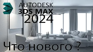 Новый 3Ds MAx 2024 || Обзор программы || Что Нового ? || Mr.Lamer