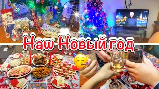 Урааа!!!🎄Встретили Новый 2022 год!!!🥳Подготовка к празднику🎅Как прошел наш Новый год🎉