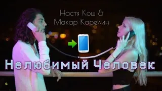 ПЕСНЯ,,МНЕ ПОЗВОНИЛ  НЕЛЮБИМЫЙ ЧЕЛОВЕК" 🗣📲👤💔НАСТЯ КОШ  & МАКАР КАРЕЛИН