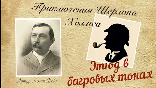 Этюд в багровых тонах. Часть 1. Приключения Шерлока Холмса .Артур Конан Дойл. Детектив. Аудиокнига.