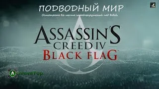 Assassin's Creed 4: Black Flag. Достижение: Подводный мир (Seven Deadly Seas).