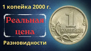 Реальная цена монеты 1 копейка 2000 года. СП, М. Разбор разновидностей и их стоимость. Россия.