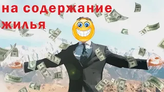 Считаем деньги по строке "содержание жилья".