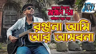 রঞ্জনা আমি আর আসবনা ( নতুন ভার্সন ) | Ranjana Ami Ar Ashbona | Anjan Dutt | Neel Dutt | Amit( Live )