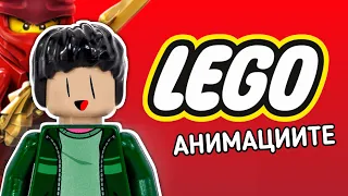 LEGO АНИМАЦИИТЕ...