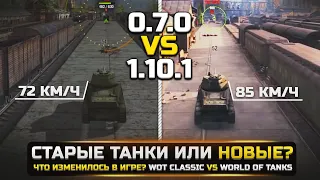 СТАРЫЕ ТАНКИ или НОВЫЕ? ЧТО ИЗМЕНИЛОСЬ В ИГРЕ? | WOT CLASSIC vs WORLD OF TANKS