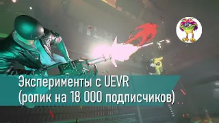 Эксперименты с UEVR от praydog (ролик на 18 000 подписчиков)