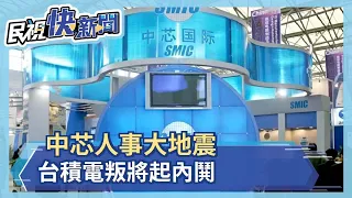 中芯人事大地震！台積電叛將起內鬨　蔣尚義薪資是梁孟松3倍 梁不滿爆請辭－民視新聞