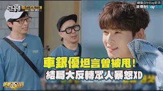 【Running Man】車銀優坦言"我也被甩過"  結局反轉引發眾人暴怒XD!