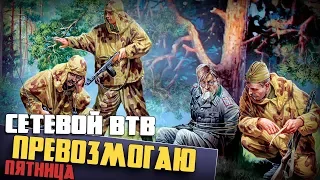 Пятница. Превозмогаю | Men of War: Assault Squad 2