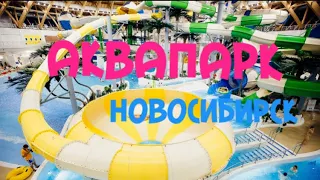 АКВАПАРК Аквамир Новосибирск / Самый большой крытый Аквапарк России