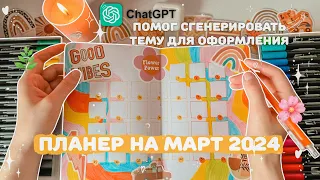 оформление ежедневника на март 2024 · bullet journal · plan with me✎