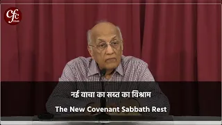 नई वाचा का सब्त का विश्राम | The New Covenant Sabbath Rest | Zac Poonen | With Hindi Translation