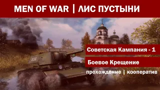 #1 "Боевое крещение" Советская компания Men of War/В тылу врага 2: Лис пустыни Кооператив на харде