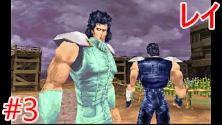 【PS1版 北斗の拳】南斗水鳥拳の男、レイ登場【メインストーリー#3第三章ジャギ編】ネタバレあり