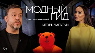 Игорь Чапурин: фейки в инстаграме, экомода, любимая модель / Модный гид / 12 серия